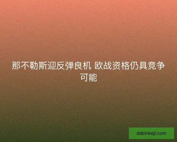 那不勒斯迎反弹良机 欧战资格仍具竞争可能
