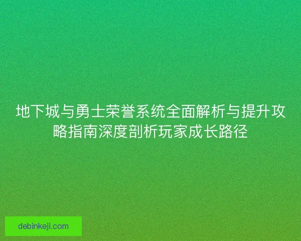 地下城与勇士荣誉系统全面解析与提升攻略指南深度剖析玩家成长路径