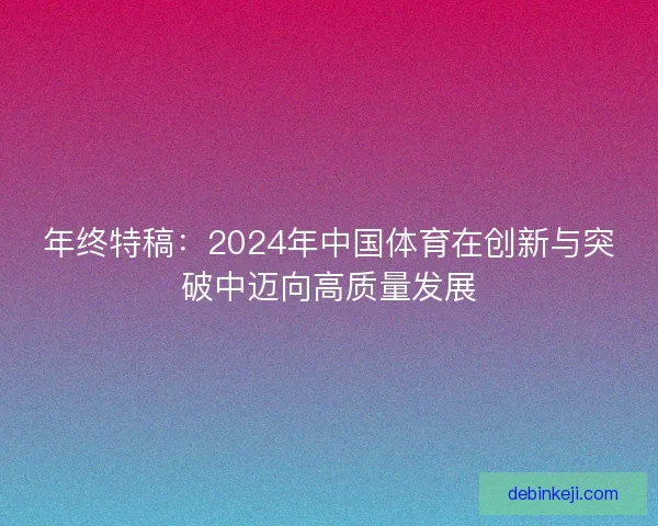 年终特稿：2024年中国体育在创新与突破中迈向高质量发展